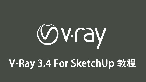 【中文字幕】V-Ray for SketchUp 快速入门教学 Part 02
